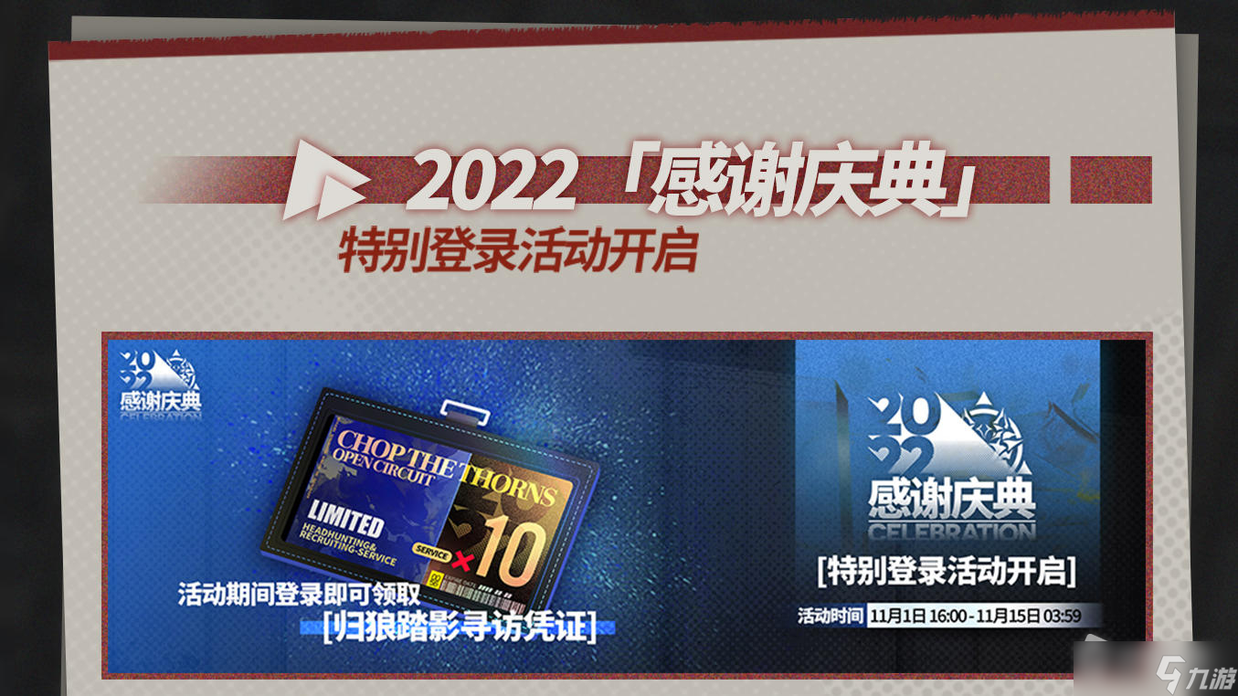 《明日方舟》2022感谢庆典介绍