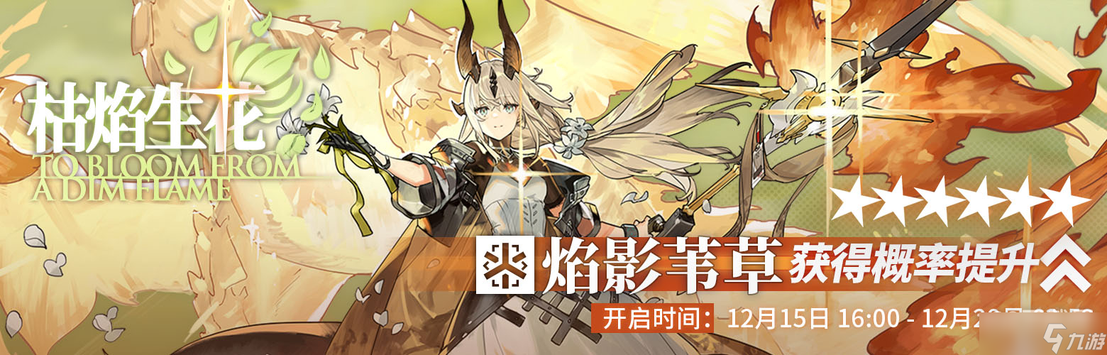 明日方舟枯焰生花限时寻访活动分享