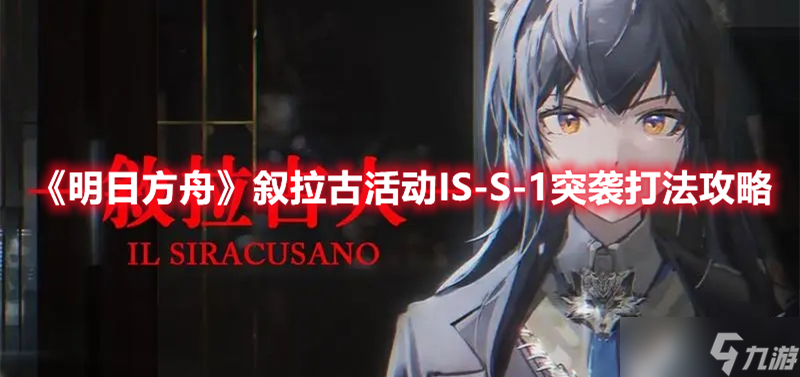 《明日方舟》叙拉古活动IS-S-1突袭打法攻略