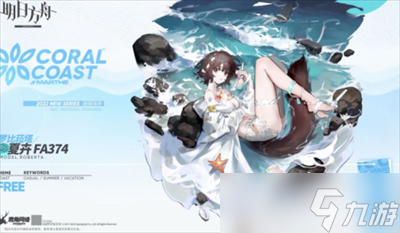 《明日方舟》2022夏日嘉年华泳装皮肤介绍