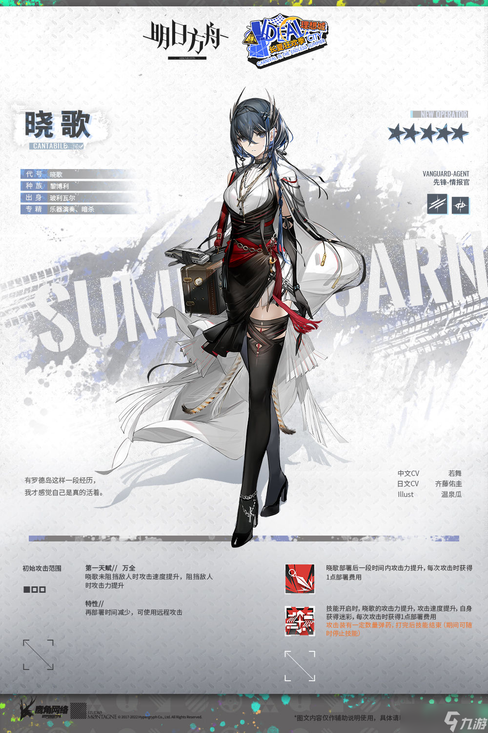 《明日方舟》新干员晓歌怎么样 晓歌角色介绍