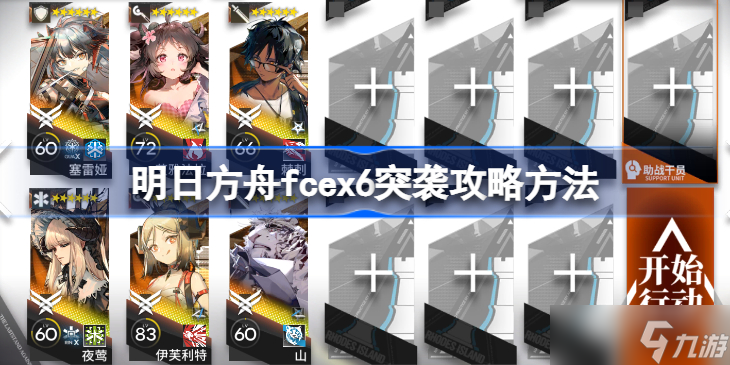 明日方舟fcex6突袭攻略方法 明日方舟fcex6突袭该怎么打