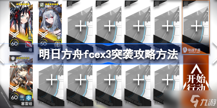 明日方舟fcex3突袭攻略方法 明日方舟fcex3突袭该怎么打