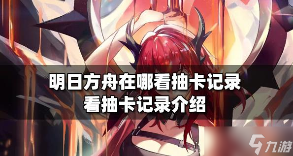 明日方舟在哪里看抽了多少次