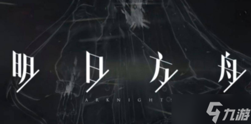 明日方舟3.5周年自选六星获得方式