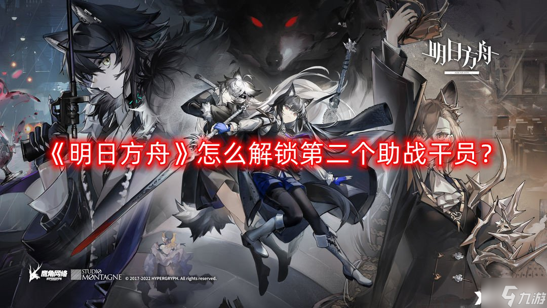 《明日方舟》怎么解锁第二个助战干员？明日方舟解锁第二个助战干员攻略