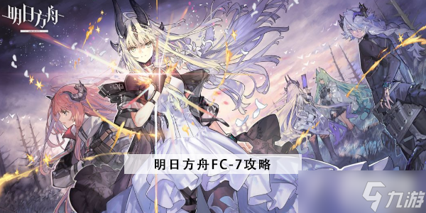 明日方舟FC-7攻略