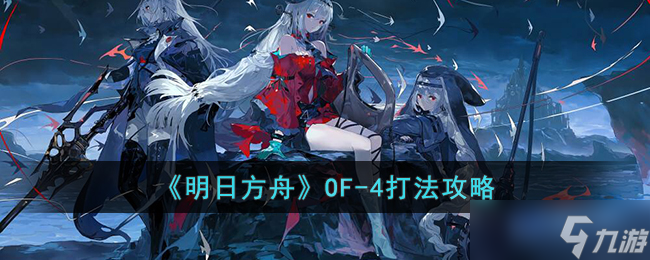 明日方舟OF-4怎么打-明日方舟OF-4打法攻略