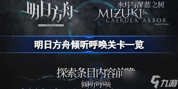明日方舟倾听呼唤有哪些关卡 明日方舟倾听呼唤关卡一览