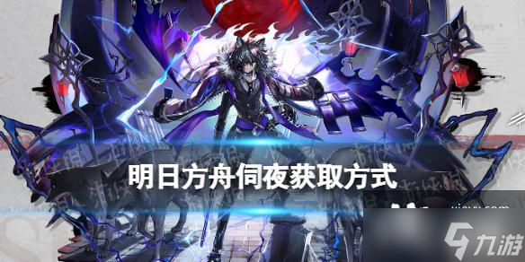 明日方舟伺夜怎么获得