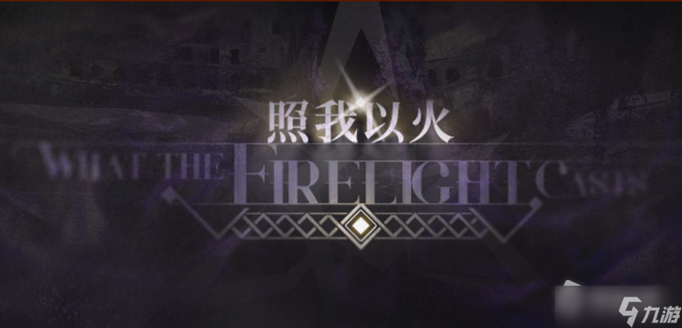 《明日方舟》照我以火活动详解