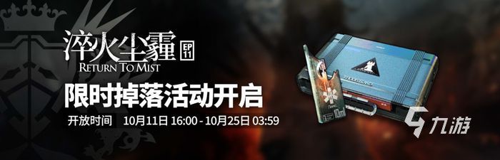 明日方舟淬火尘霾活动一览 淬火尘霾活动分享