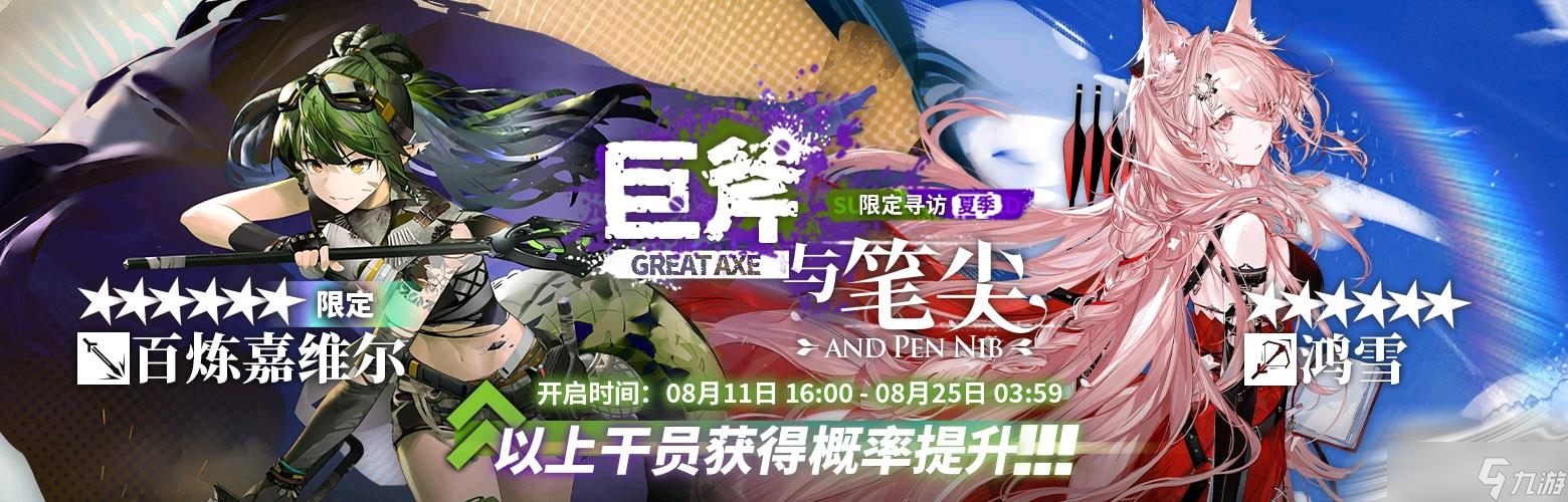 《明日方舟》夏活卡池抽卡介绍