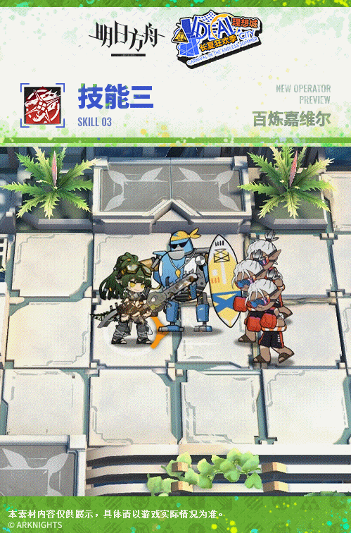 《明日方舟》异格嘉维尔技能