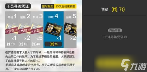 《明日方舟》干员寻访凭证要多少黄票 黄票兑换寻访凭证攻略