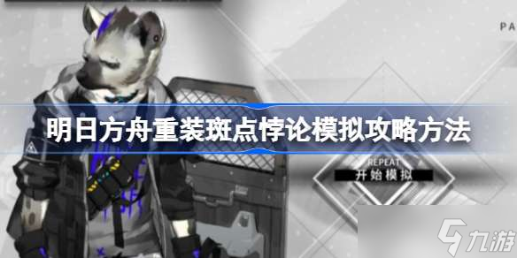 明日方舟重装斑点悖论模拟怎么攻略 明日方舟重装斑点悖论模拟攻略方法