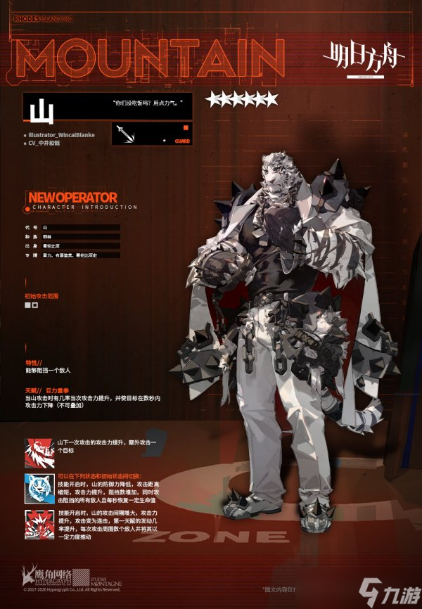 《明日方舟》干员山怎么样 六星近卫干员山技能介绍