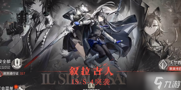 明日方舟is-s-4突袭打法