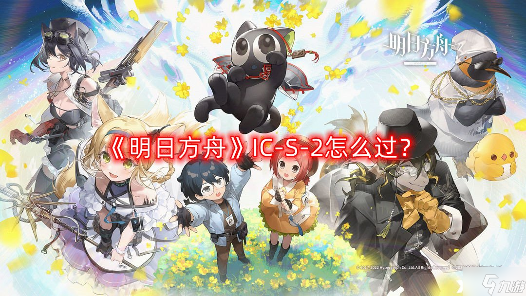 《明日方舟》IC-S-2怎么过?IC-S-2通关攻略