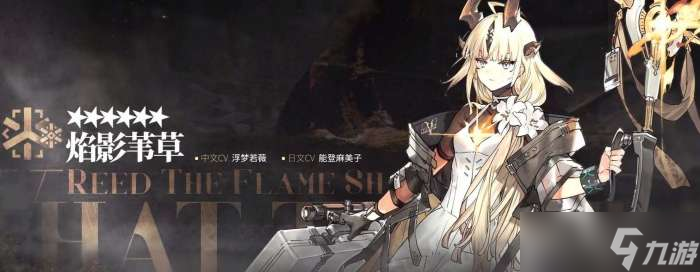 《明日方舟》全新限定干员焰影苇草值得抽吗?