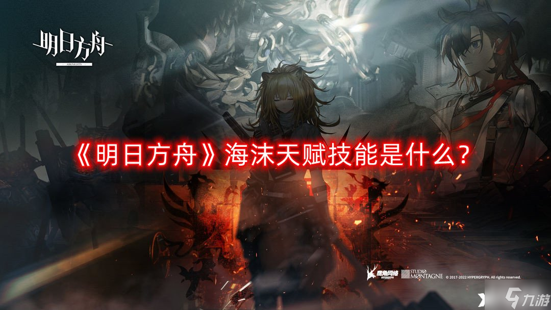 《明日方舟》海沫天赋技能是什么？海沫天赋技能介绍