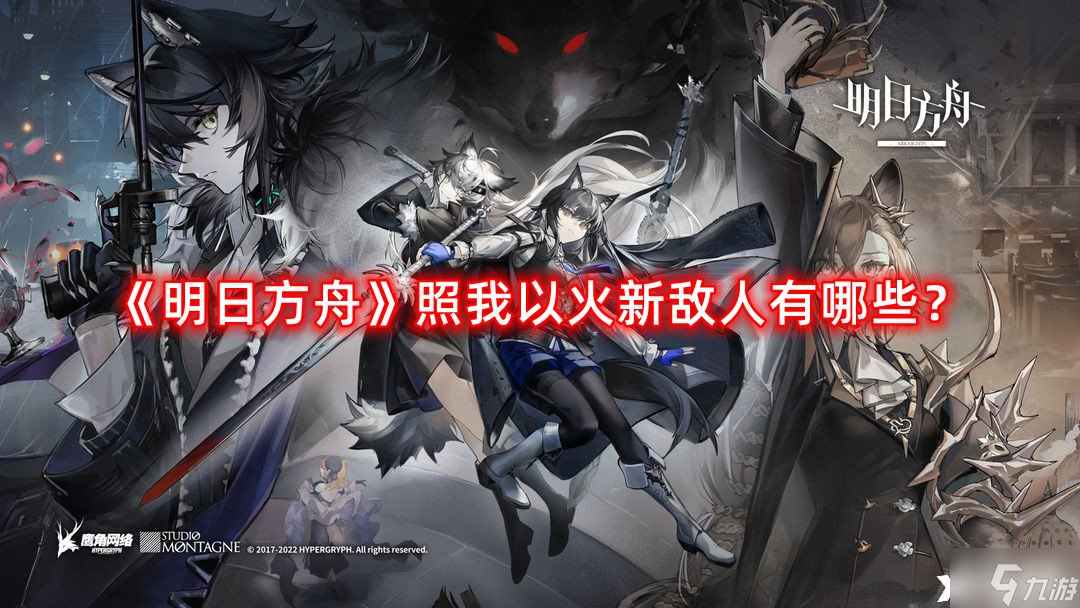 《明日方舟》照我以火新敌人有哪些?照我以火新敌人一览