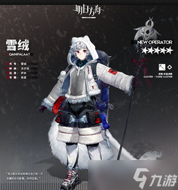 《明日方舟》雪绒获得方法