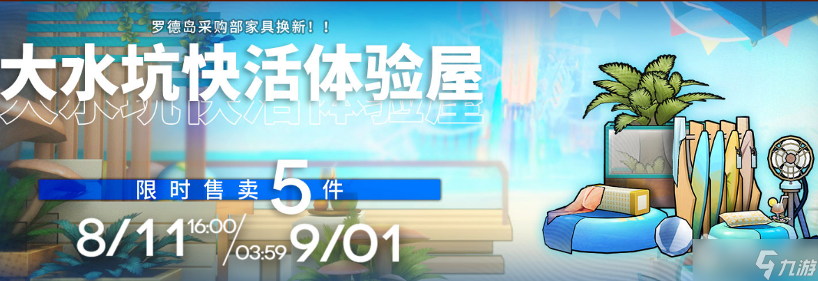 《明日方舟》大水坑快活体验屋家具获得方法