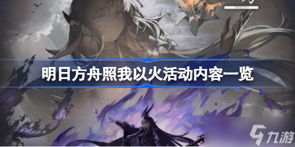 明日方舟照我以火活动内容一览 明日方舟照我以火活动有哪些