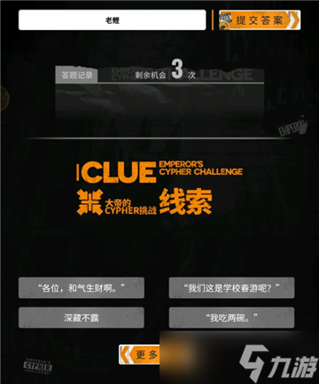 《明日方舟》大帝的挑战答案大全