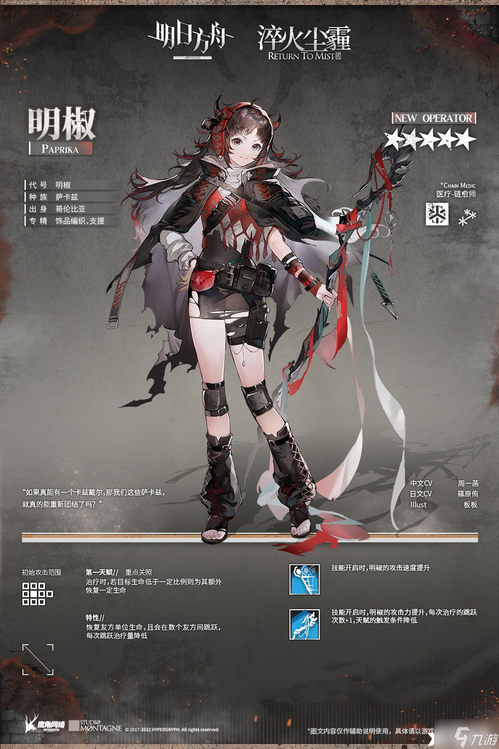《明日方舟》明椒怎么样?明椒技能一览