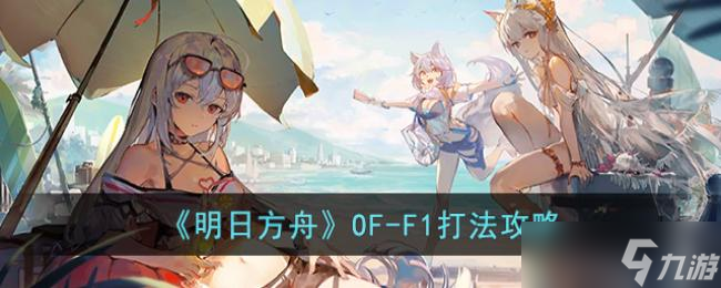明日方舟OF-F1打法攻略