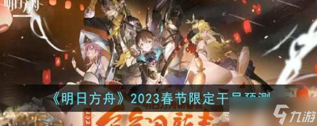 明日方舟2023春节限定干员预测