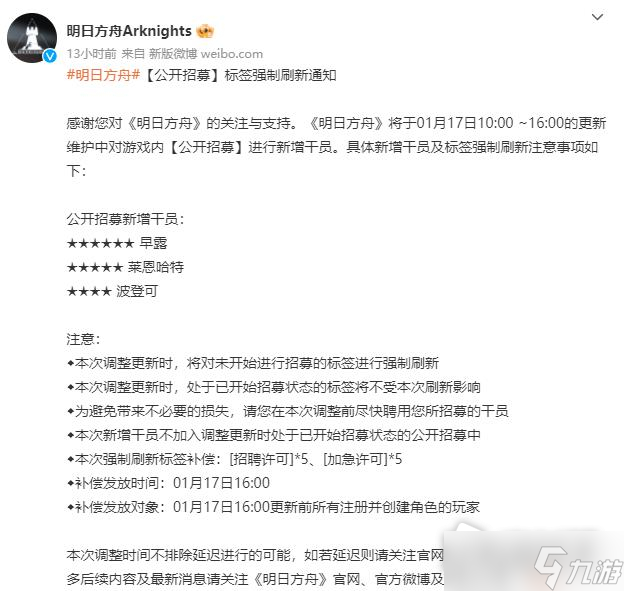 《明日方舟》1月17日公开招募新增干员介绍