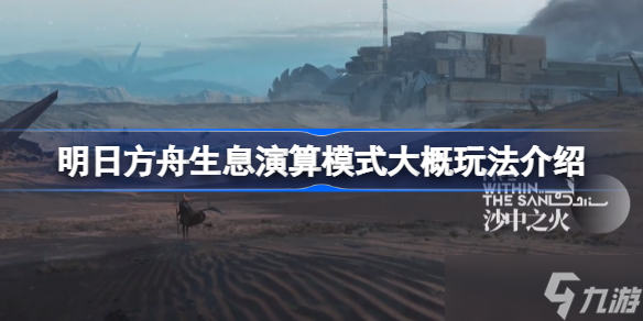 明日方舟生息演算模式怎么玩 明日方舟生息演算模式大概玩法介绍