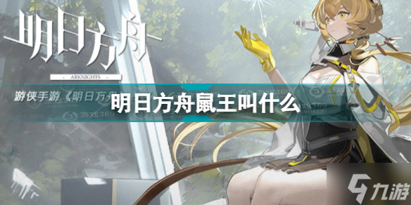 《明日方舟》鼠王叫什么 鼠王名字答案