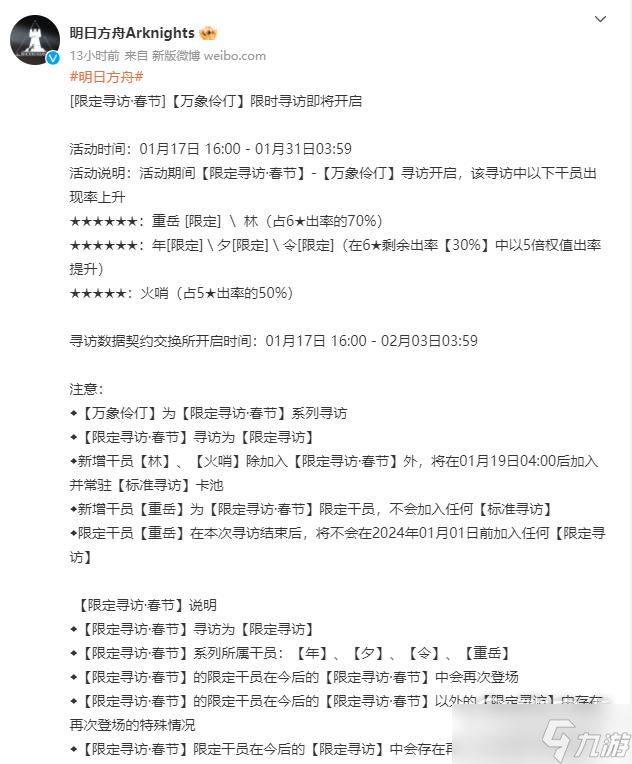 《明日方舟》春节限定寻访活动时间一览