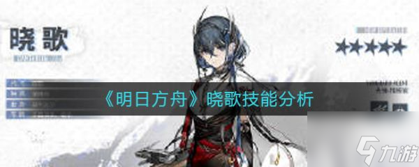 明日方舟晓歌技能分析 具体介绍