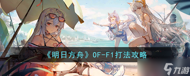 明日方舟OF-F1怎么打-明日方舟OF-F1打法攻略