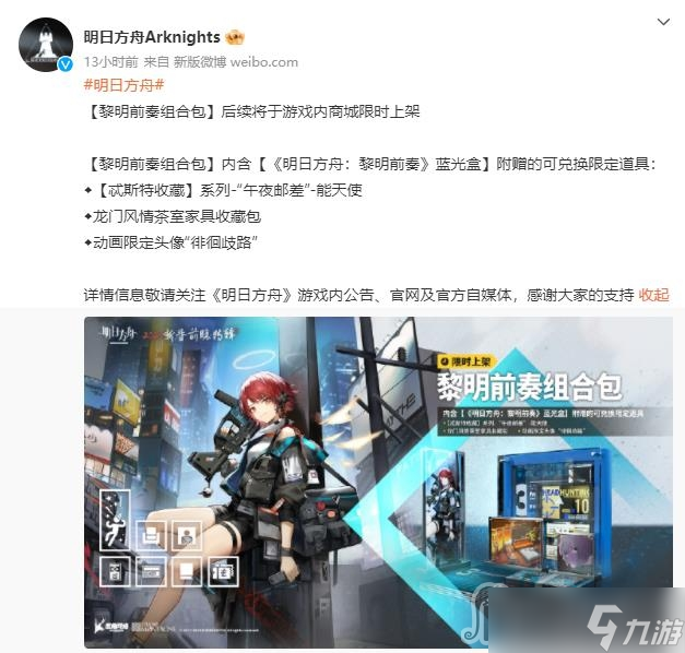 《明日方舟》能天使黎明前奏特典皮肤获得方法