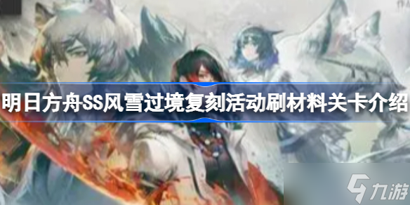《明日方舟》SS风雪过境复刻活动怎么刷材料?SS风雪过境复刻活动刷材料关卡介绍