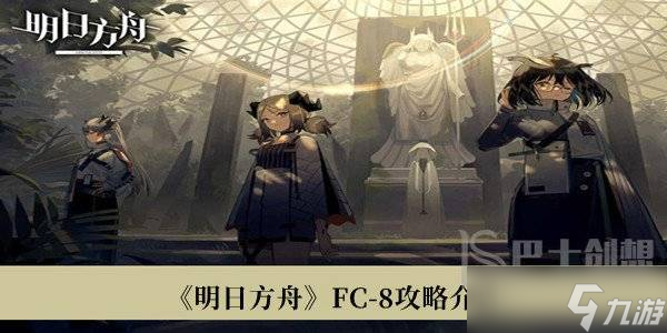 明日方舟FC-8攻略分享 明日方舟FC-8攻略一览