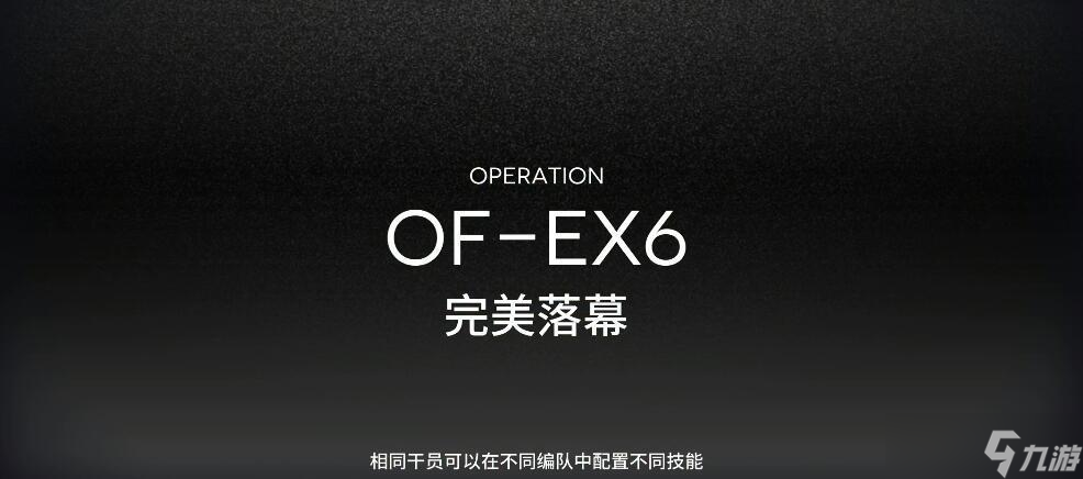明日方舟​OF-EX6通关方法是什么