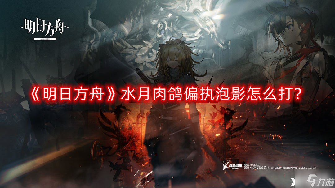《明日方舟》水月肉鸽偏执泡影怎么打?水月肉鸽偏执泡影打法攻略