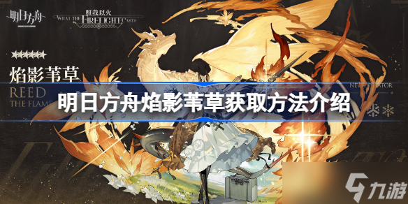 明日方舟焰影苇草怎么获取 明日方舟焰影苇草获取方法介绍