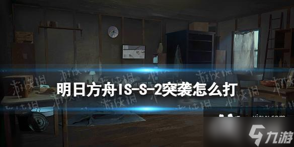 明日方舟IS-S-2突袭怎么打