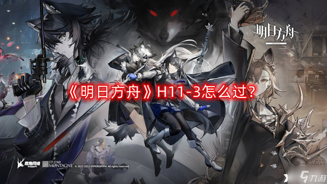 《明日方舟》H11-3怎么过？H11-3挂机通关攻略