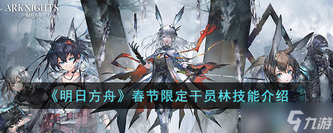 明日方舟春节限定干员林技能是什么-明日方舟春节限定干员林技能介绍
