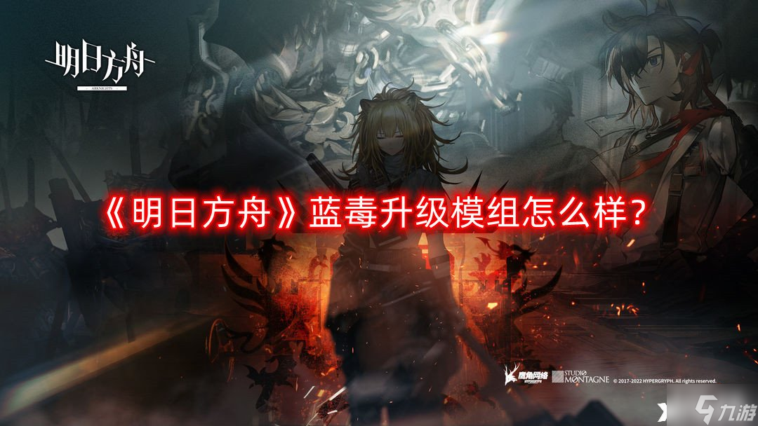 《明日方舟》蓝毒升级模组怎么样?蓝毒升级模组效果介绍
