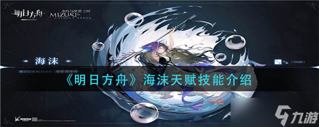 明日方舟海沫天赋技能是什么